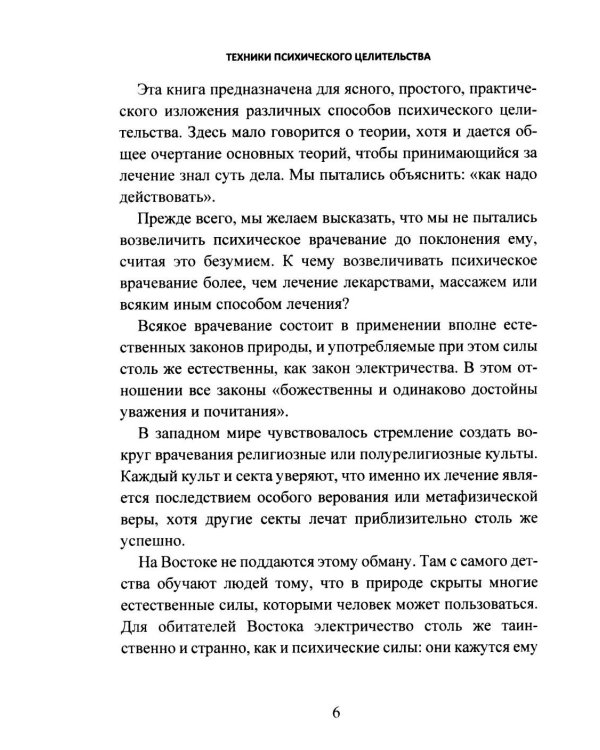 Дополнительное изображение книги «Техники психического целительства. Наука о психическом исцелении»