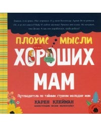 Плохие мысли хороших мам: Путеводитель по тайным страхам молодых мам