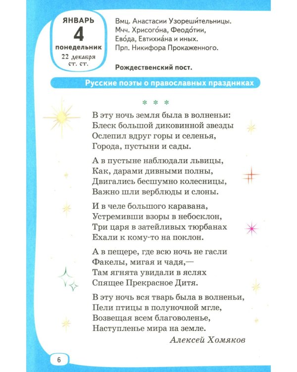 Лесенка-чудесенка: литературно-художественный православный календарь для детей и родителей на 2027 г