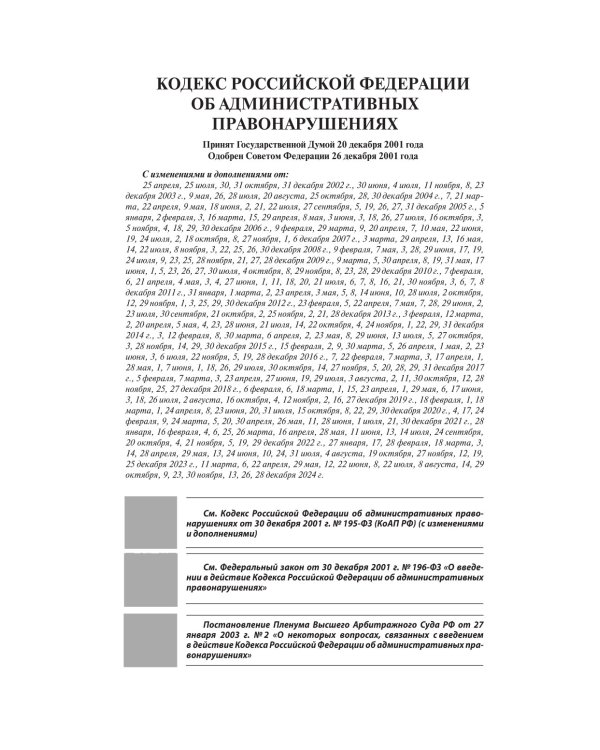 Кодекс РФ об административных правонарушениях на 1 марта 2025 года. QR-коды с судебной практикой в подарок