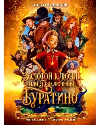 Золотой ключик, или Приключения Буратино: повесть-сказка (кинообложка, большой формат)
