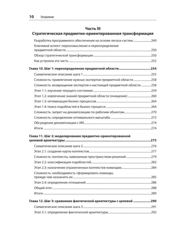 Дополнительное изображение книги «Предметно-ориентированное проектирование. Модернизация легаси-систем и снижение рисков с помощью DDD»