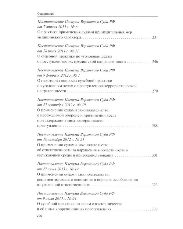 Сборник постановлений Пленума Верховного Суда РФ по уголовным делам: вопросы применения уголовного законодательства. 7-е изд