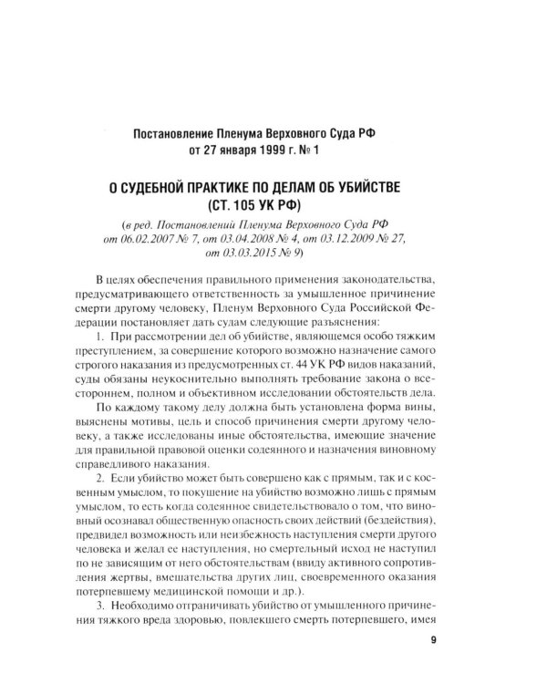 Сборник постановлений Пленума Верховного Суда РФ по уголовным делам: вопросы применения уголовного законодательства. 7-е изд