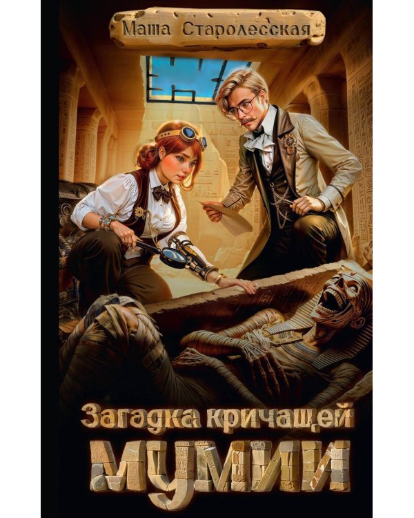 Загадка кричащей мумии