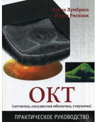 ОКТ (сетчатка, сосудистая оболочка, глаукома). Практическое руководство