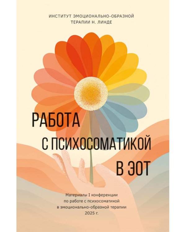 Дополнительное изображение книги «Работа с психосоматикой в ЭОТ. Материалы конференции по работе с психосоматикой в эмоционально-образной терапии 2025 г.: сборник»