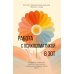 Дополнительное изображение книги «Работа с психосоматикой в ЭОТ. Материалы конференции по работе с психосоматикой в эмоционально-образной терапии 2025 г.: сборник»