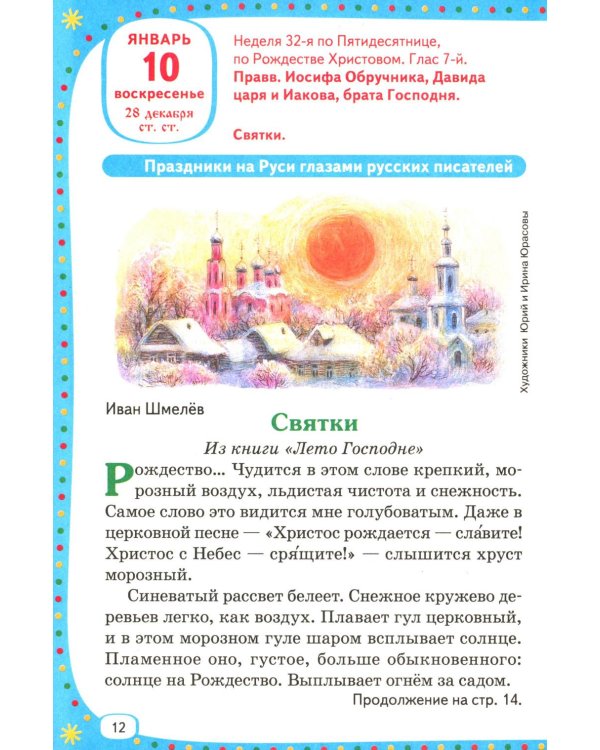 Лесенка-чудесенка: литературно-художественный православный календарь для детей и родителей на 2027 г