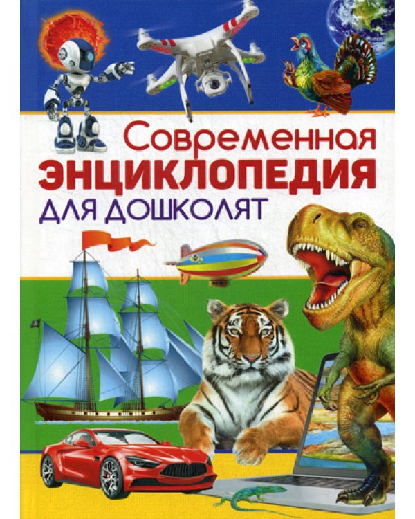 Современная энциклопедия для дошколят