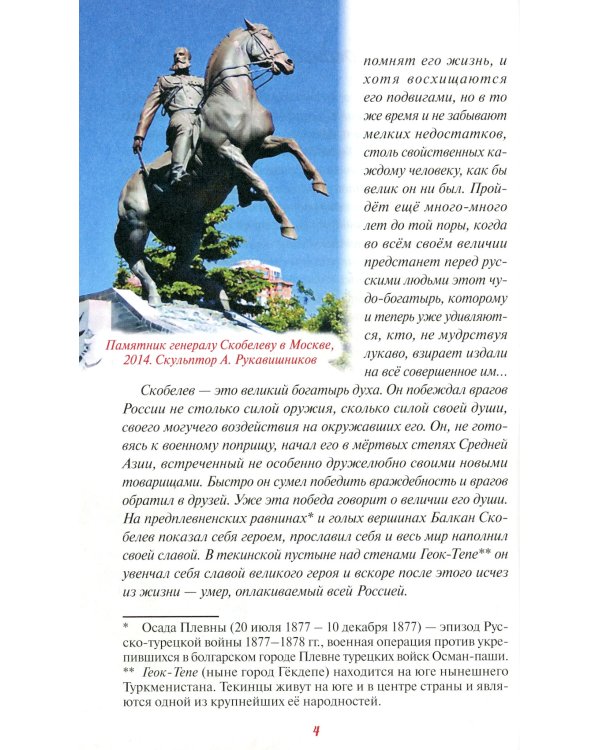 Белый генерал. Михаил Скобелев-великий богатырь духа