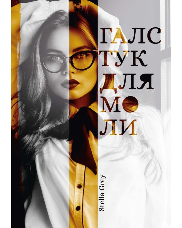 Галстук для моли