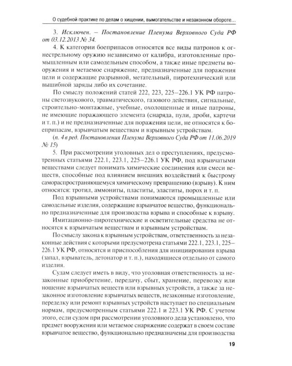 Сборник постановлений Пленума Верховного Суда РФ по уголовным делам: вопросы применения уголовного законодательства. 7-е изд