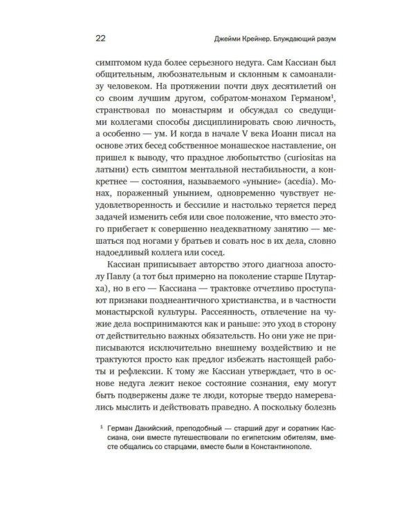 Дополнительное изображение книги «Блуждающий разум: Как средневековые монахи учат нас концентрации внимания и усидчивости»