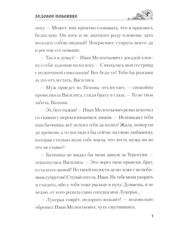 Ледовое побоище: роман