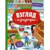 Взгляд изнутри Супермаркет: книжка-панорама с наклейками