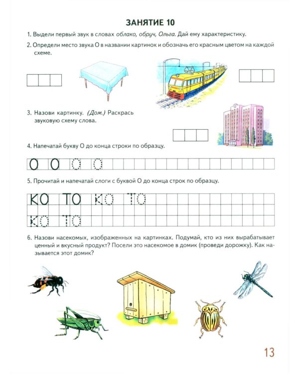 Говорим правильно в 6-7 лет. Альбом 1 упражнений по обучению грамоте в подготовительной группе