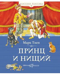 Принц и нищий: роман