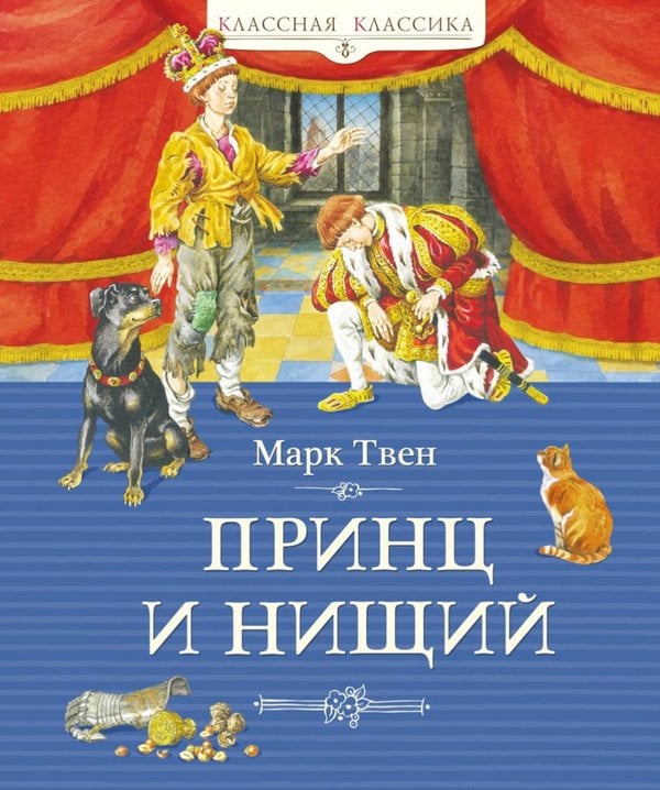 Обложка книги «Принц и нищий: роман» — Твен Марк (Сэмюэл Лэнгхорн Клеменс), ISBN 9785389320833