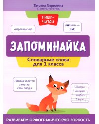 Запоминайка: словарные слова для 1 класса: развиваем орфографическую зоркость