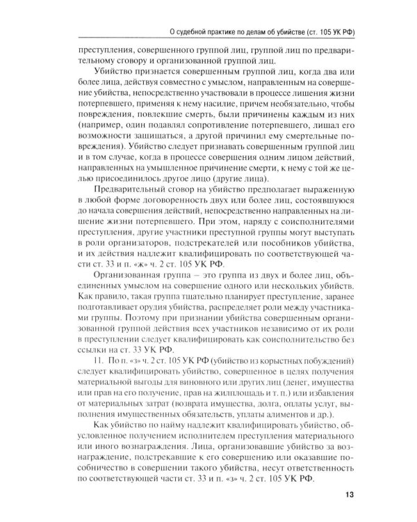 Сборник постановлений Пленума Верховного Суда РФ по уголовным делам: вопросы применения уголовного законодательства. 7-е изд