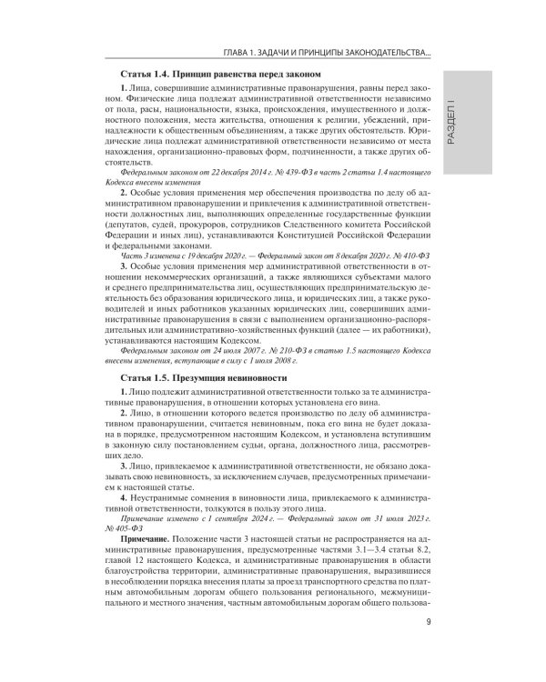 Кодекс РФ об административных правонарушениях на 1 марта 2025 года. QR-коды с судебной практикой в подарок