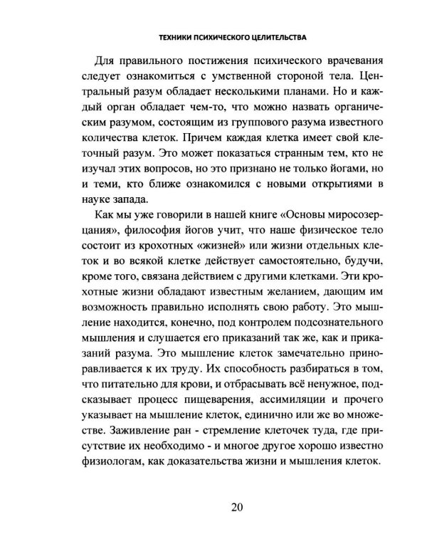 Дополнительное изображение книги «Техники психического целительства. Наука о психическом исцелении»