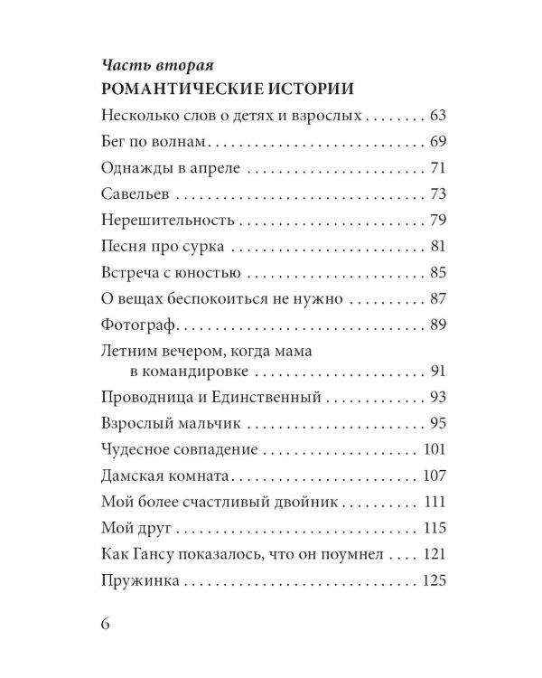 Философские рассказы для детей шести до шестидесяти лет. Романтические истории. Опыт обычной жизни. 6-е изд