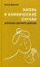 Жизнь и клинические случаи: рассказы детского доктора. 2-е изд., доп