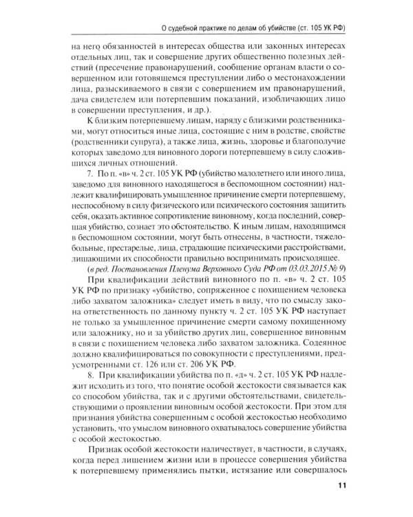Сборник постановлений Пленума Верховного Суда РФ по уголовным делам: вопросы применения уголовного законодательства. 7-е изд