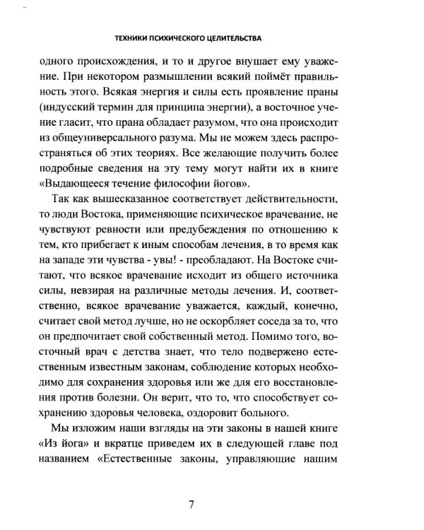 Дополнительное изображение книги «Техники психического целительства. Наука о психическом исцелении»