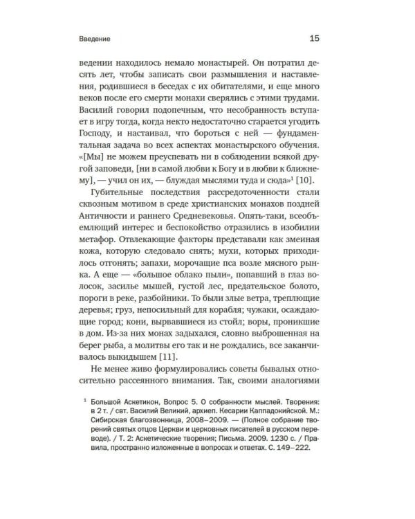 Дополнительное изображение книги «Блуждающий разум: Как средневековые монахи учат нас концентрации внимания и усидчивости»