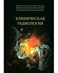 Клиническая радиология