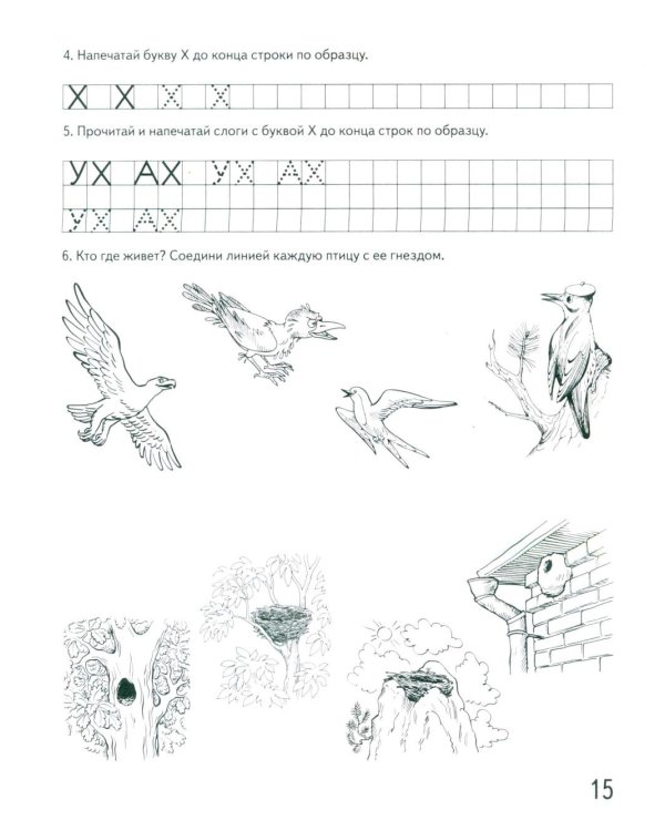 Говорим правильно в 6-7 лет. Альбом 1 упражнений по обучению грамоте в подготовительной группе