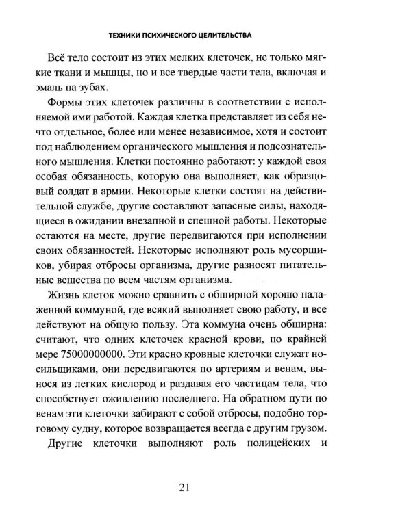 Дополнительное изображение книги «Техники психического целительства. Наука о психическом исцелении»