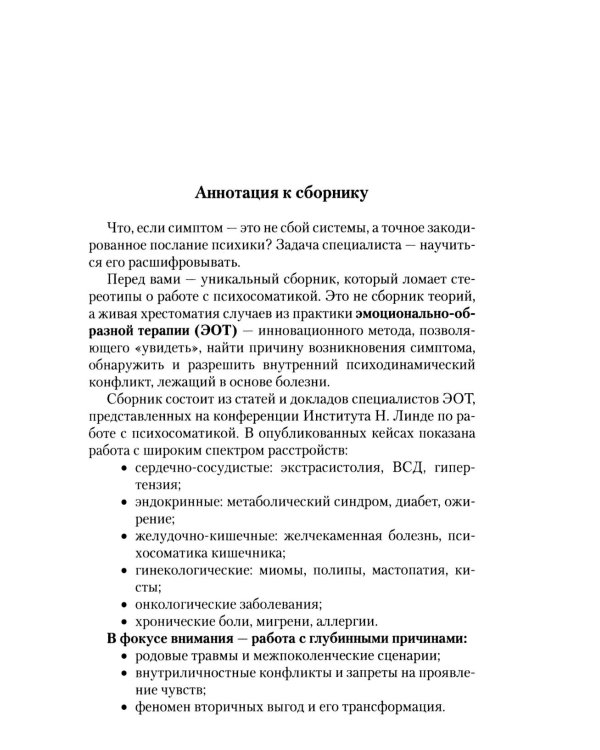 Дополнительное изображение книги «Работа с психосоматикой в ЭОТ. Материалы конференции по работе с психосоматикой в эмоционально-образной терапии 2025 г.: сборник»