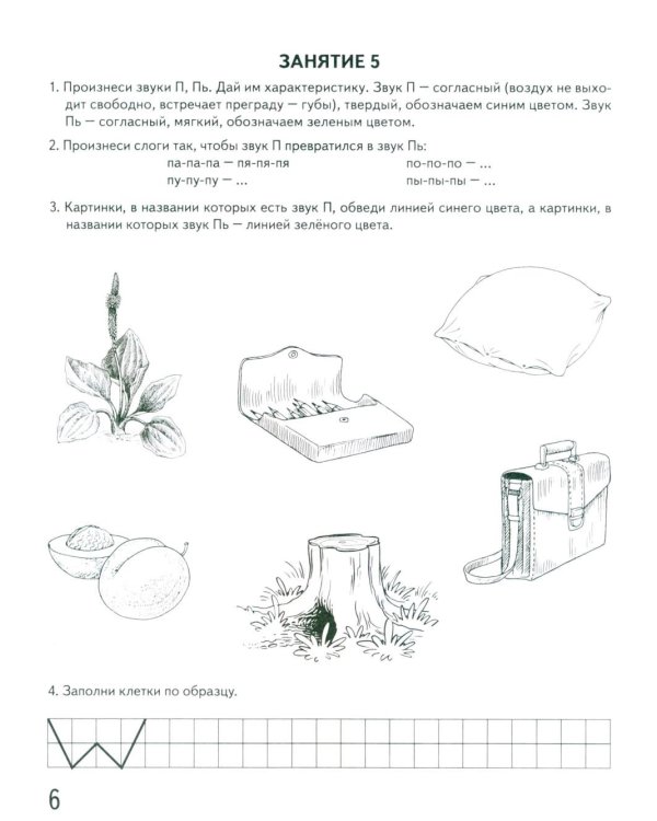 Говорим правильно в 6-7 лет. Альбом 1 упражнений по обучению грамоте в подготовительной группе
