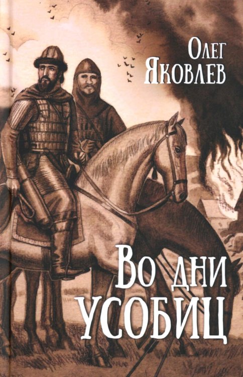 Во дни усобиц: роман Во дни усобиц: роман