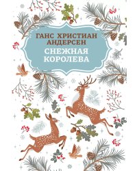 Снежная королева. 2-е изд