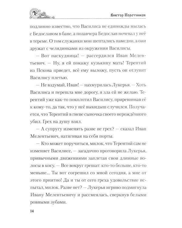 Ледовое побоище: роман