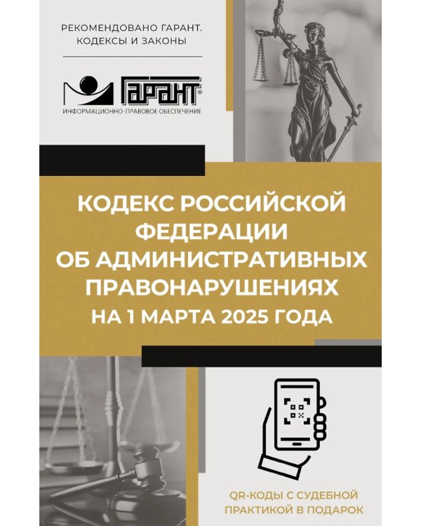 Кодекс РФ об административных правонарушениях на 1 марта 2025 года. QR-коды с судебной практикой в подарок