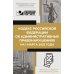 Кодекс РФ об административных правонарушениях на 1 марта 2025 года. QR-коды с судебной практикой в подарок