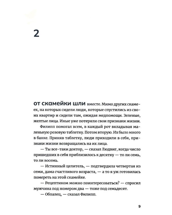 Две таблетки плацебо: роман