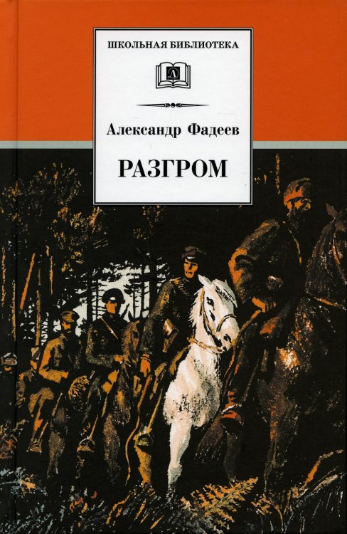 Разгром