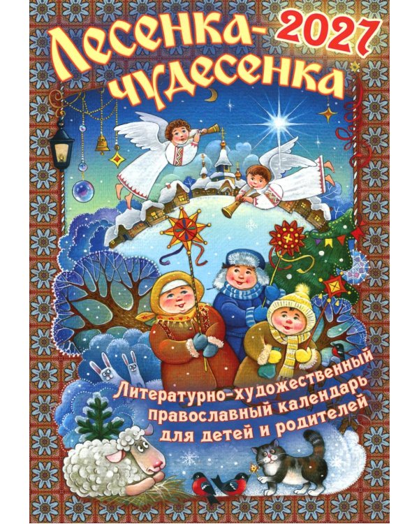 Лесенка-чудесенка: литературно-художественный православный календарь для детей и родителей на 2027 г