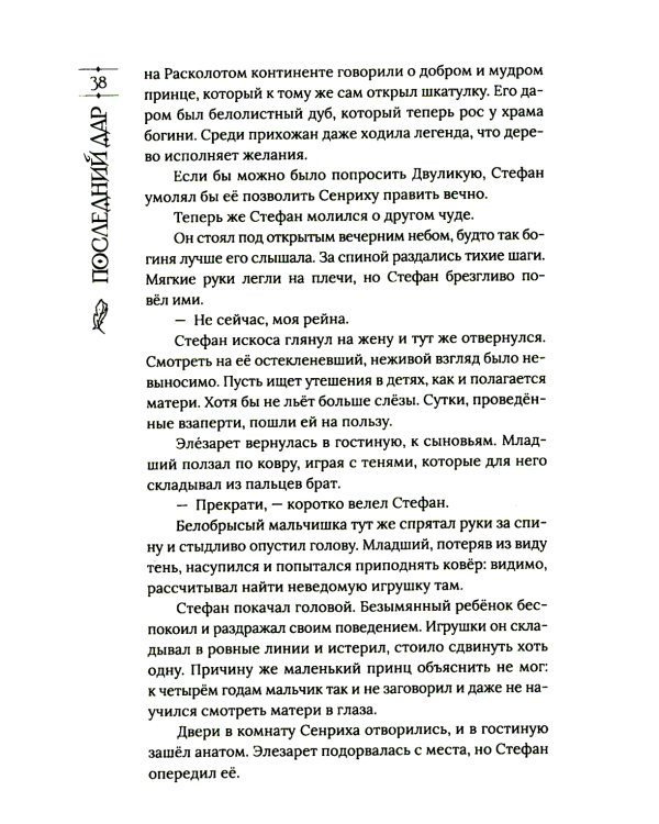 Последний дар. Книга 1. Вор