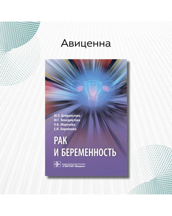 Дополнительное изображение книги «Рак и беременность. Руководство»
