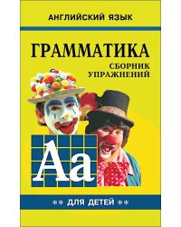 Грамматика английского языка для школьников: Сборник упражнений. Кн. 2
