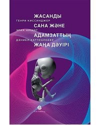 Жасанды сана жэне адамзаттын жана дэуiрi: на каз.яз