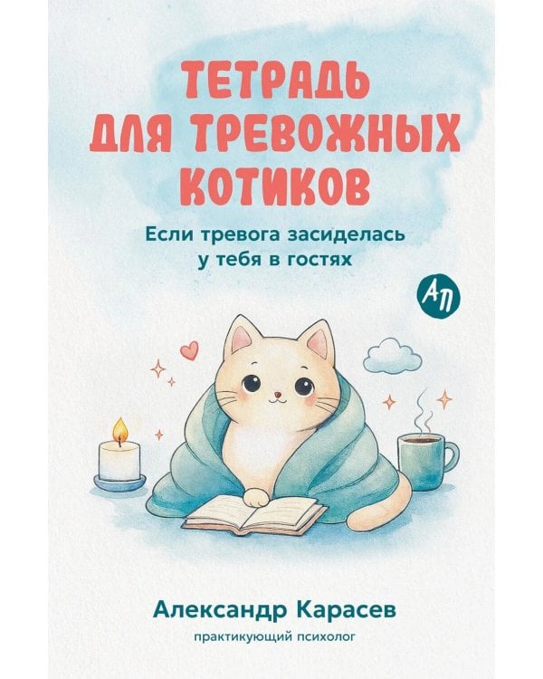 Дополнительное изображение книги «Тетрадь для тревожных котиков: Если тревога засиделась у тебя в гостях»